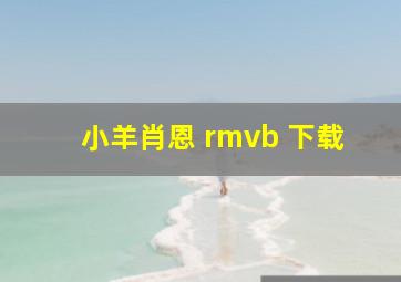 小羊肖恩 rmvb 下载